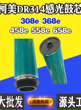 适用柯尼美能达308e DR314感光鼓368e 458e单鼓鼓芯558e 658e刮刀