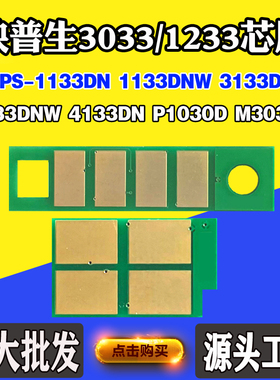 适用映普生TN3033H 1133DN 3133 4133 DR1233硒鼓粉盒计数芯片