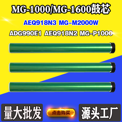 适用晨光MG1000 MG-M2000W感光鼓芯AEQ918N3 MG1600 AEQ918N2鼓芯