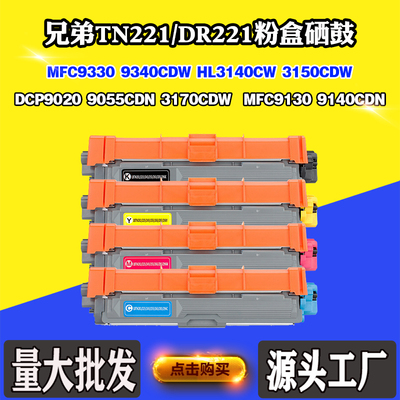 适用兄弟TN/DR221感光鼓9340CDW DCP9020墨盒MFC9130 9140CDN粉盒
