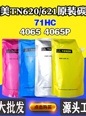 柯美71HC墨粉TN620 TN621碳粉4065 4065P原厂袋装粉1000克原装粉