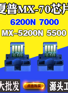 适用夏普MX-5200N 5500墨粉芯片MX-70 6200N 7000碳粉仓计数芯片