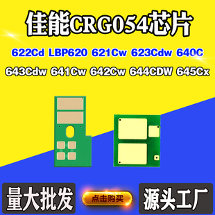 适用佳能CRG054芯片622Cd 643 641 642Cw粉盒硒鼓计数芯片 621Cw