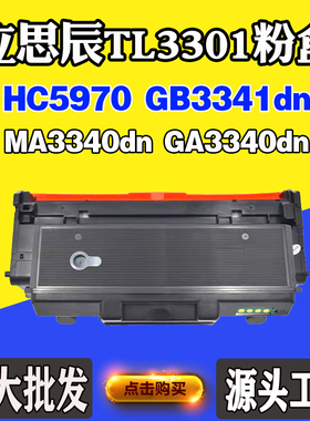 适用立思辰TL3301粉盒MA3340 GA3340墨粉盒GB3341 HC5970硒鼓鼓架