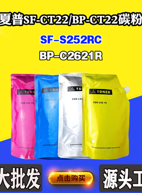 适用夏普BP-CT22 BP-C2621R墨粉盒SF-S252RC SF-CT22粉仓碳粉墨粉