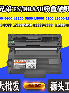 适用兄弟TN/DR850墨盒L5650 5700 5500 5900鼓组件6750 L6200硒鼓