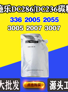 适用施乐 DC236 286碳粉336 2005墨粉2055 3005 2007磨粉3007碳粉