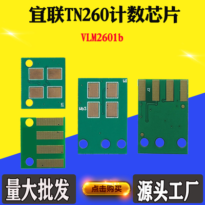 适用宜联TN260粉盒芯片VLM2601b