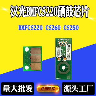 兼容汉光BMFC5220感光鼓芯片C5260硒鼓套鼓C5280计数清零显影芯片
