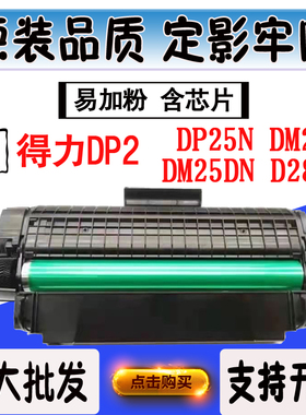 适用得力DT2硒鼓DP25N DM25N DM25DN D28DM粉盒墨粉盒感光鼓硒鼓