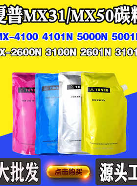 适用夏普2600 3100 3101 MX31/50墨粉4100 4101 5000碳粉5001磨粉