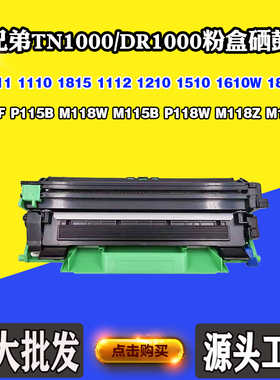 适用兄弟P118W M118W硒鼓TN/DR1000 M115B P115B 1112 1816墨粉盒