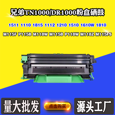 适用兄弟P118W M118W硒鼓TN/DR1000 M115B P115B 1112 1816墨粉盒