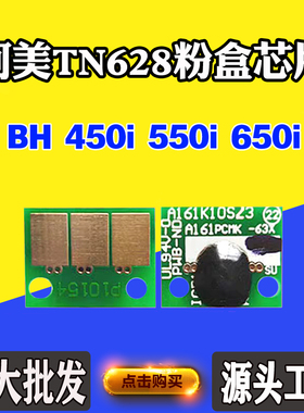 适用柯美BH 550i 650i 450i墨粉芯片 TN628墨粉筒碳粉盒计数芯片