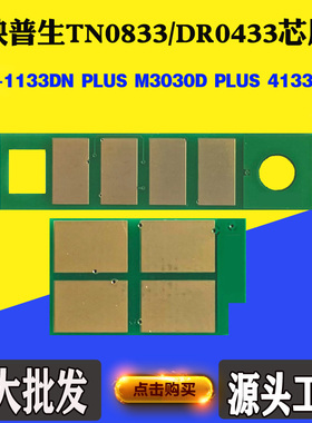 适用映普生1133DN TN0833粉盒芯片M3030 4133 DR0433硒鼓计数芯片