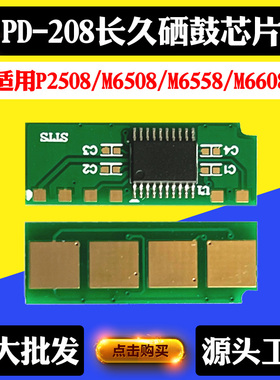 适用奔图PD208硒鼓芯片P2508 M6508 M6558 6608粉盒 碳粉计数芯片