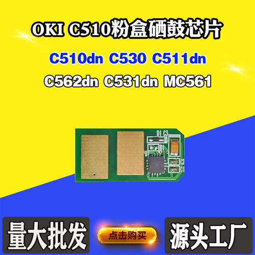 适用OKI C510 芯片C530  C511 C562 C531dn碳粉墨粉粉盒计数芯片