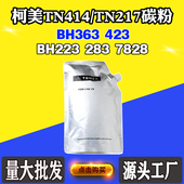 423碳粉BH223 283 7828 柯美TN217墨粉BH363 TN414袋装 1000克碳粉