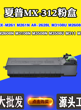 适用夏普AR-2628L MX312 M261墨盒M3108U M2608U M3508 M311粉盒