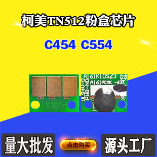 C554芯片TN512粉盒芯片打印机碳粉墨盒计数芯片 兼容柯美能达C454