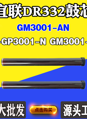 适用宜联GM3001-N感光鼓芯 DR332 GM3001-AN单鼓E-GP3001-N硒鼓芯