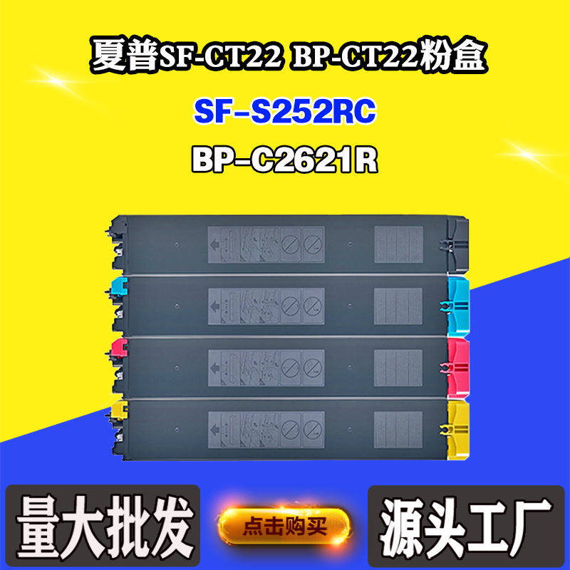 适用夏普BP-CT22 BP-C2621R墨粉盒SF-S252RC SF-CT22碳粉仓碳粉盒