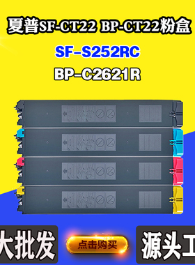 适用夏普BP-CT22 BP-C2621R墨粉盒SF-S252RC SF-CT22碳粉仓碳粉盒