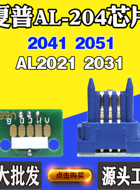 适用夏普AL-204墨盒芯片AL2021 2031 2041 2051粉盒粉仓计数芯片