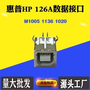 1020打印机主板联机接口USB数据接口 适用惠普M1005 126A接口1136