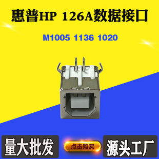 适用惠普M1005 126A接口1136 1020打印机主板联机接口USB数据接口