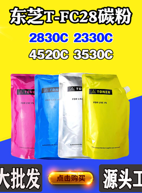 适用东芝2830C T-FC28 3530C粉盒墨粉4520C 2330C碳粉仓墨盒磨粉
