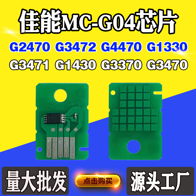 适用佳能MC-G04保养芯片G2470 G1330 G3370 G3471 1831维护仓芯片