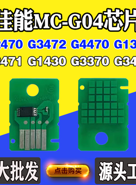 适用佳能MC-G04保养芯片G2470 G1330 G3370 G3471 1831维护仓芯片