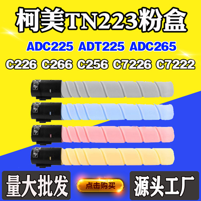 柯美TN223 C226墨盒C266 256粉盒C7226 7222震旦ADC225 265碳粉盒