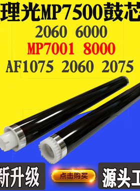 适用理光7500单鼓MP7001 8000 2060 6000 AF1075 2060 2075硒鼓芯