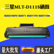 D111S碳粉墨盒M2021W 适用三星M2021FH M2071硒鼓MLT M2071HW粉盒