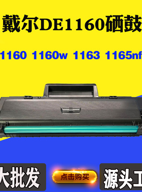 适用戴尔1165nfw DE1160碳粉盒1160w 1163易加粉硒鼓B1160墨粉盒