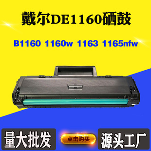 适用戴尔1165nfw 1163易加粉硒鼓B1160墨粉盒 DE1160碳粉盒1160w