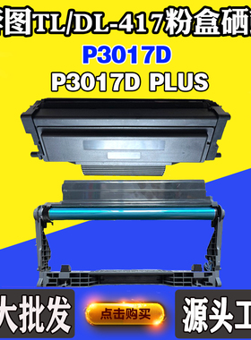 适用奔图TL-417 P3017D PLUS鼓架DL-417 P3017D硒鼓 粉盒易加粉
