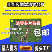 MG3080清零计数芯片 MG2980 适用佳能MG2580s MG2540废墨盒MG2400