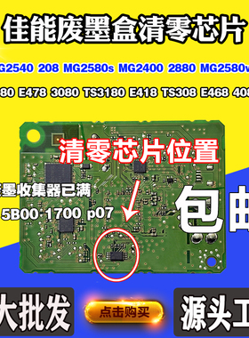 适用佳能MG2580s MG2540废墨盒MG2400 MG2980 MG3080清零计数芯片