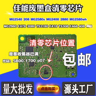 MG3080清零计数芯片 MG2980 适用佳能MG2580s MG2540废墨盒MG2400