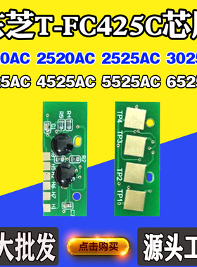 适用东芝T-FC425C粉盒芯片2020 2520 3025 4525 6525硒鼓计数芯片