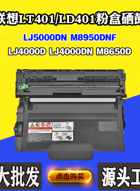 适用联想LJ4000D 5000DN LT/LD401硒鼓4000DN M8650D 8950碳粉盒