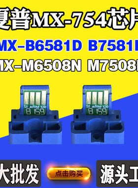 适用夏普MX754粉盒芯片B6581D B7581D M6508N M7508N碳粉计数芯片