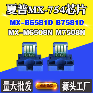 M7508N碳粉计数芯片 M6508N 适用夏普MX754粉盒芯片B6581D B7581D