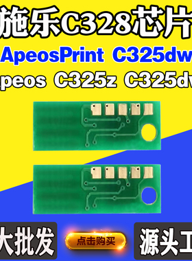 适用施乐C325z碳粉盒芯片C325dw C328废墨盒芯片硒鼓架计数芯片