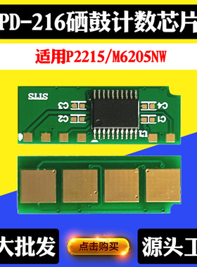 适用奔图M6205NW PD-216芯片P2215硒鼓芯片 粉盒芯片碳粉计数芯片