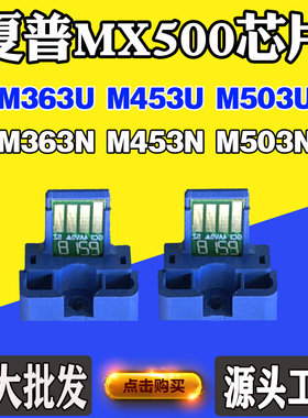适用夏普453U MX500 363U芯片503U 363N 453N 503N墨粉盒计数芯片