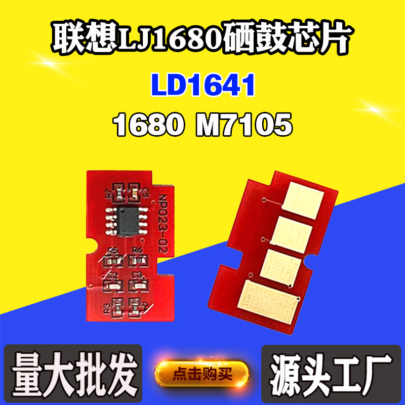 适用联想LD1641 M7105 1680芯片LJ1680感光鼓鼓架 硒鼓计数芯片